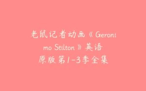 老鼠记者动画《Geronimo Stilton》英语原版第1-3季全集-51自学联盟
