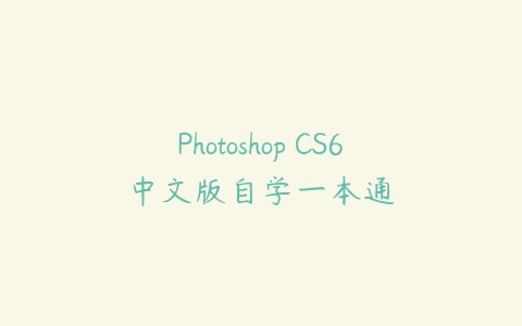 Photoshop CS6中文版自学一本通-51自学联盟