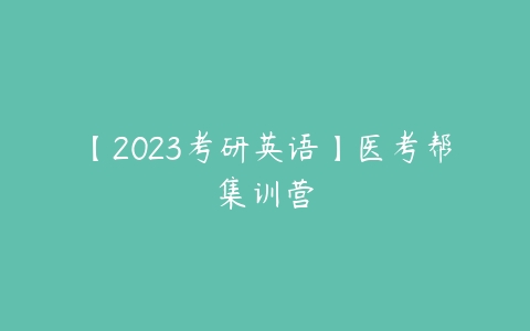 【2023考研英语】医考帮集训营-51自学联盟