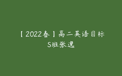 【2022春】高二英语目标S班张逸-51自学联盟