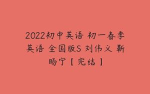 2022初中英语 初一春季英语 全国版S 刘伟义 靳旸宁【完结】-51自学联盟