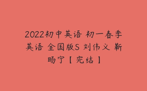 2022初中英语 初一春季英语 全国版S 刘伟义 靳旸宁【完结】-51自学联盟