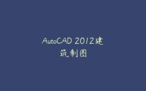 AutoCAD 2012建筑制图-51自学联盟