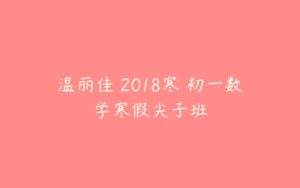 温丽佳 2018寒 初一数学寒假尖子班-51自学联盟