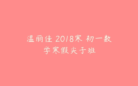 温丽佳 2018寒 初一数学寒假尖子班-51自学联盟