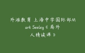 外滩教育 上海中学国际部Mark Seeley《局外人精读课》-51自学联盟