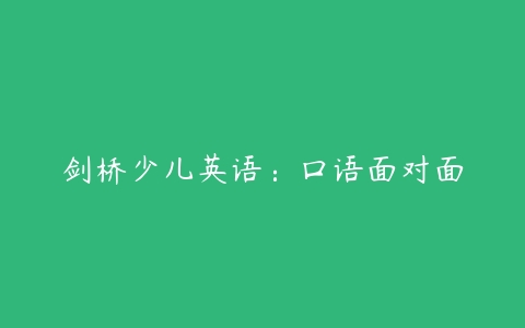 剑桥少儿英语：口语面对面-51自学联盟