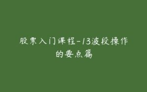 股票入门课程-13波段操作的要点篇-51自学联盟