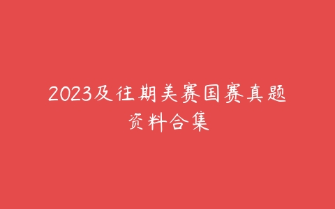 2023及往期美赛国赛真题资料合集-51自学联盟