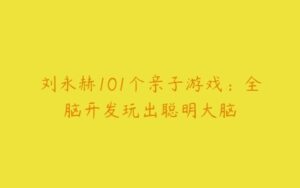 刘永赫101个亲子游戏：全脑开发玩出聪明大脑-51自学联盟