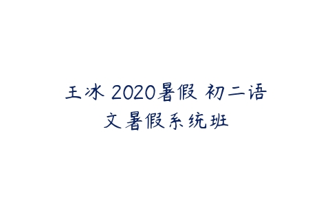王冰 2020暑假 初二语文暑假系统班-51自学联盟