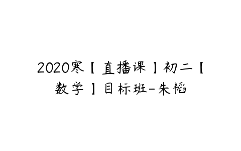 2020寒【直播课】初二【数学】目标班-朱韬-51自学联盟