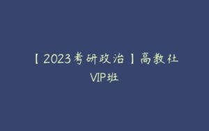 【2023考研政治】高教社VIP班-51自学联盟