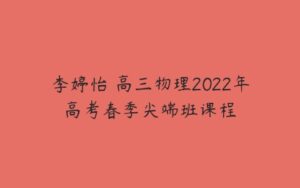 李婷怡 高三物理2022年高考春季尖端班课程-51自学联盟