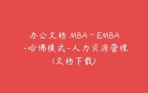 办公文档 MBA－EMBA -哈佛模式-人力资源管理(文档下载)-51自学联盟