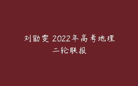 刘勖雯 2022年高考地理二轮联报-51自学联盟