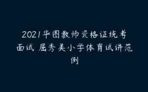 2021华图教师资格证统考面试 屈秀美小学体育试讲范例-51自学联盟