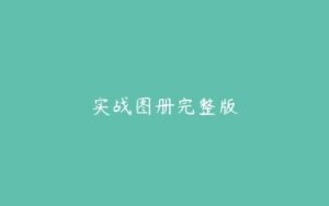 实战图册完整版-51自学联盟