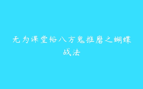 无为课堂裕八方鬼推磨之蝴蝶战法-51自学联盟