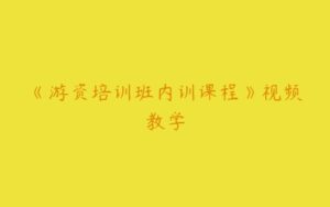 《游资培训班内训课程》视频教学-51自学联盟