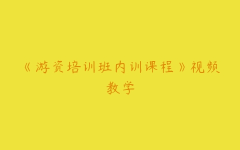 《游资培训班内训课程》视频教学-51自学联盟