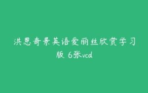 洪恩奇景英语爱丽丝欣赏学习版 6张vcd-51自学联盟