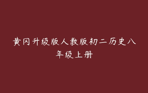 黄冈升级版人教版初二历史八年级上册-51自学联盟