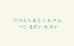 2023高三高考英语 徐磊 一轮 暑假班 秋季班-51自学联盟