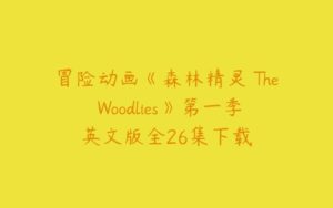 冒险动画《森林精灵 The Woodlies》第一季英文版全26集下载-51自学联盟