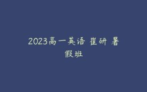 2023高一英语 崔研 暑假班-51自学联盟