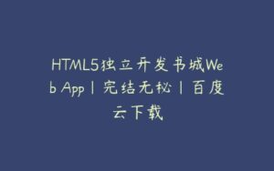 HTML5独立开发书城Web App|完结无秘|百度云下载-51自学联盟