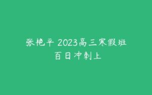 张艳平 2023高三寒假班 百日冲刺上-51自学联盟