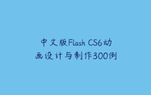 中文版Flash CS6动画设计与制作300例-51自学联盟