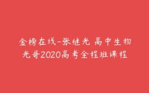 金榜在线-张继光 高中生物光哥2020高考全程班课程-51自学联盟