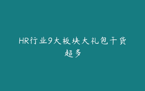 HR行业9大板块大礼包干货超多-51自学联盟