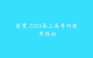 张雯 2023高三高考物理 寒假班-51自学联盟