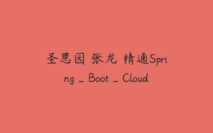 圣思园 张龙 精通Spring_Boot_Cloud-51自学联盟