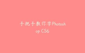 手把手教你学Photoshop CS6-51自学联盟