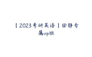 【2023考研英语】田静专属vip班-51自学联盟