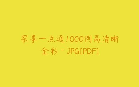 家事一点通1000例高清晰全彩－JPG[PDF]-51自学联盟