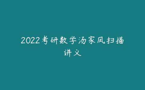 2022考研数学汤家凤扫描讲义-51自学联盟