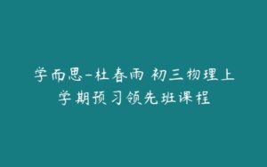 学而思-杜春雨 初三物理上学期预习领先班课程-51自学联盟