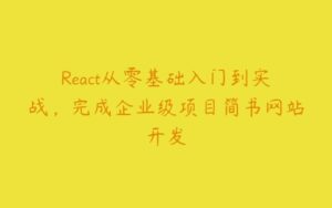 React从零基础入门到实战，完成企业级项目简书网站开发-51自学联盟