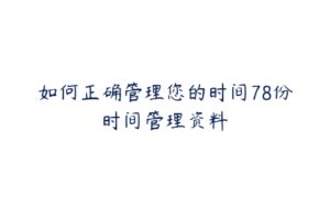 如何正确管理您的时间78份时间管理资料-51自学联盟