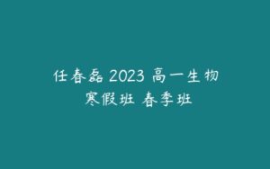 任春磊 2023 高一生物 寒假班 春季班-51自学联盟