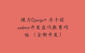 强力Django+ 杀手级xadmin开发在线教育网站 （全新开发）-51自学联盟