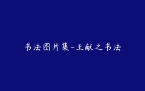 书法图片集-王献之书法-51自学联盟