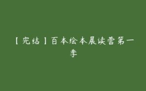 【完结】百本绘本晨读营第一季-51自学联盟