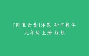 [阿里云盘]洋葱 初中数学九年级上册 视频-51自学联盟