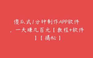 傻瓜式1分钟制作APP软件，一天赚几百元【教程+软件】【揭秘】-51自学联盟